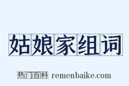 姑娘家组词是什么意思的图片